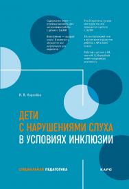 Дети с нарушениями слуха в условиях инклюзии : Пособие для педагогов и воспитателей ISBN 978-5-9925-1482-7