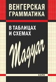 Венгерская грамматика в таблицах и схемах ISBN 978-5-9925-1500-8