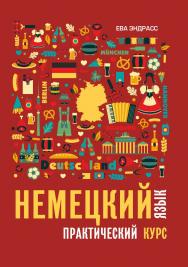 Немецкий язык. Практический курс.  — (Самоучитель) ISBN 978-5-9925-1642-5