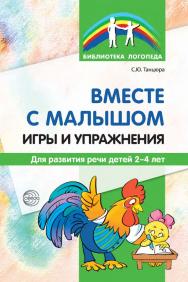 Вместе с малышом. Игры и упражнения для развития речи детей 2—4 лет ISBN 978-5-9949-3369-5