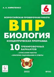 Биология. 6 класс. ВПР. Концентрическая программа. 10 тренировочных вариантов : учебно-методическое пособие / 2-е изд., эл. ISBN 978-5-9966-1917-7