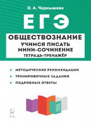 Обществознание. ЕГЭ. Учимся писать мини-сочинение. Тетрадь-тренажёр : учебно-методическое пособие /7-е изд., эл. ISBN 978-5-9966-1921-4