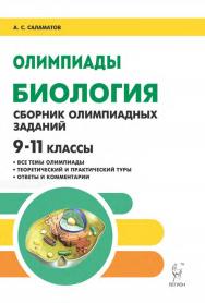 Биология. 9–11 классы. Сборник олимпиадных заданий : учебно-методическое пособие / 2-е изд., эл. ISBN 978-5-9966-1943-6