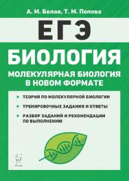 Биология. ЕГЭ. Молекулярная биология в новом формате. 10–11 классы. Тренировочная тетрадь / 2-е изд., эл. ISBN 978-5-9966-1944-3