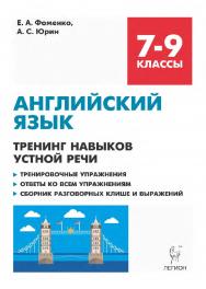 Английский язык. 7–9 классы. Тренинг навыков устной речи. Тренировочная тетрадь  / 4-е изд., эл. ISBN 978-5-9966-1945-0