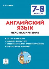 Английский язык. 7–8 классы. Лексика и чтение. Тесты и упражнения. Тренировочная тетрадь  / 7-е изд., эл. ISBN 978-5-9966-1946-7
