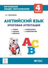 Английский язык. 4 класс. Итоговая аттестация. Чтение, письмо, лексика, грамматика, аудирование : учебно-методическое пособие  / 5-е изд., эл. ISBN 978-5-9966-1949-8