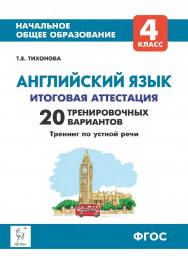Английский язык. 4 класс. Итоговая аттестация. 20 тренировочных вариантов, тренинг по устной речи : учебно-методическое пособие  / 5-е изд., эл. ISBN 978-5-9966-1950-4