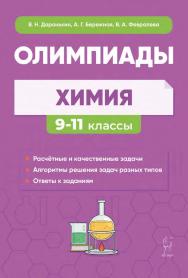 Химия. Сборник олимпиадных задач. 9–11 классы : учебно-методическое пособие / 7-е изд., эл. ISBN 978-5-9966-1957-3