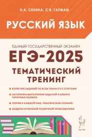 Русский язык. ЕГЭ-2025. Тематический тренинг. Модели сочинений. 10–11 классы : учебно-методическое пособие / Эл. изд. ISBN 978-5-9966-1959-7