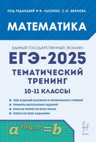 Математика. ЕГЭ-2025. Тематический тренинг. 10–11 классы : учебно-методическое пособие / Эл. изд. ISBN 978-5-9966-1960-3