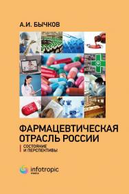 Фармацевтическая отрасль России: состояние и перспективы. ISBN 978-5-9998-0307-8