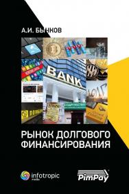 Рынок долгового финансирования ISBN 978-5-9998-0344-3