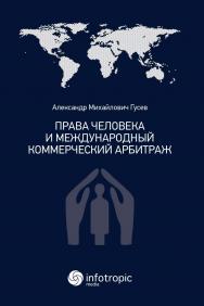 Права человека и международный коммерческий арбитраж ISBN 978-5-9998-0358-0