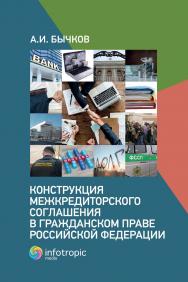 Конструкция межкредиторского соглашения в гражданском праве Российской Федерации ISBN 978-5-9998-0359-7