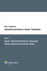 Административное право Германии. Том 1. Право административных процедур. Общее административное право. ISBN 978-5-9998-0376-4