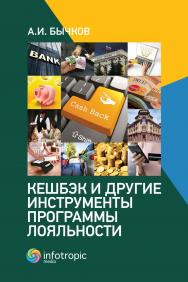 Кешбэк и другие инструменты программы лояльности ISBN 978-5-9998-0391-7