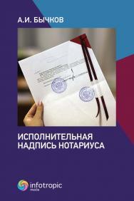 Исполнительная надпись нотариуса ISBN 978-5-9998-0392-4