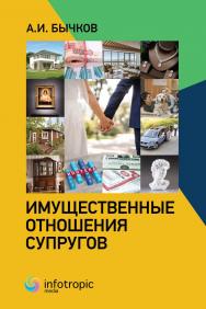 Имущественные отношения супругов ISBN 978-5-9998-0393-1