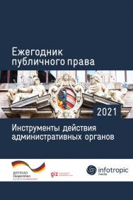 Ежегодник публичного права 2021. Инструменты действия административных органов ISBN 978-5-9998-0395-5