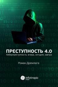 Преступность 4.0 (киберпреступность: вчера, сегодня, завтра) ISBN 978-5-9998-0444-0