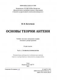 Основы теории антенн : учеб. пособие : в 3 ч. / Минобрнауки России, Ом. гос. техн. ун-т. Ч. 1 : Элементы теории антенн ISBN 978-5-8149-3383-6