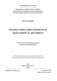 Профессионально-проектная деятельность дизайнера : учеб. пособие / Минобрнауки России, Ом. гос. техн. ун-т. ISBN 978-5-8149-3504-5