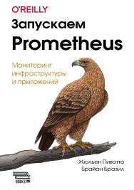 Запускаем Prometheus ISBN 978-6-01810-341-4