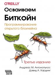 Осваиваем Биткойн. 3-е изд. ISBN 978-6-01810-344-5