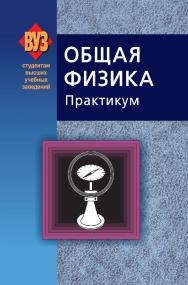 Общая физика. Практикум ISBN 978-985-06-1235-9