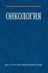 Онкология ISBN 978-985-06-1330-1