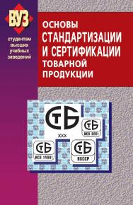 Основы стандартизации и сертификации товарной продукции : учеб. пособие. - 2-е изд., испр. ISBN 978-985-06-1575-6
