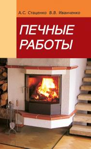 Печные работы : учеб. пособие. — 2-е изд., испр. ISBN 978-985-06-1596-1