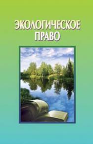 Экологическое право : пособие ISBN 978-985-06-1630-2