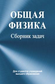 Общая физика : сборник задач : учеб. пособие ISBN 978-985-06-1695-1