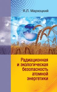 Радиационная и экологическая безопасность атомной энергетики ISBN 978-985-06-1803-0
