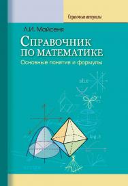 Справочник по математике : основные понятия и формулы. - 2-е изд., перераб. и доп. ISBN 978-985-06-2035-4