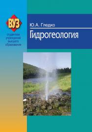 Гидрогеология : учеб. пособие ISBN 978-985-06-2126-9