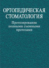 Ортопедическая стоматология. Протезирование полными съемными протезами : учеб. пособие ISBN 978-985-06-2127-6
