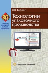 Технологии упаковочного производства : учеб. пособие ISBN 978-985-06-2180-1