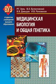 Медицинская биология и общая генетика : учебник ISBN 978-985-06-2182-5