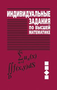 Индивидуальные задания по высшей математике : учеб. пособие. В 4 ч. Ч. 3. Ряды. Кратные и криволинейные интегралы. Элементы теории поля. — 6-е изд. ISBN 978-985-06-2222-8