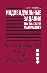 Индивидуальные задания по высшей математике. В 4 ч. Ч. 4. Операционное исчисление. Элементы теории устойчивости. Теория вероятностей. Математическая статистика : учеб. пособие ISBN 978-985-06-2231-0