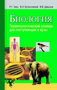 Биология. Терминологический словарь : для поступающих в вузы ISBN 978-985-06-2342-3