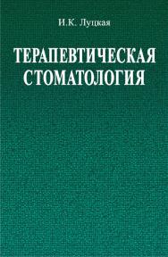 Терапевтическая стоматология : учеб. пособие ISBN 978-985-06-2373-7