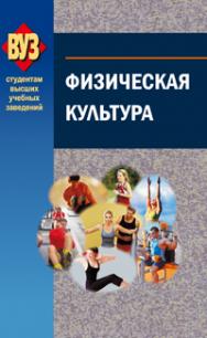 Физическая культура : учеб. пособие ISBN 978-985-06-2431-4