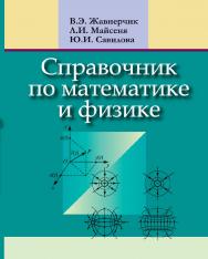 Справочник по математике и физике. 2-е изд., перераб. ISBN 978-985-06-2458-1