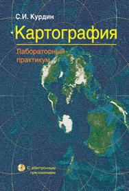 Картография. Лабораторный практикум : учеб. пособие ISBN 978-985-06-2508-3