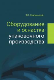Оборудование и оснастка упаковочного производства : учеб. пособие ISBN 978-985-06-2513-7