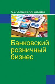 Банковский розничный бизнес : учеб. пособие. — 2-е изд., перераб. ISBN 978-985-06-2578-6